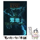 【中古】 荒地 暗黒の塔3 / スティーヴン キング, Stephen King, 風間 賢二 /  ...