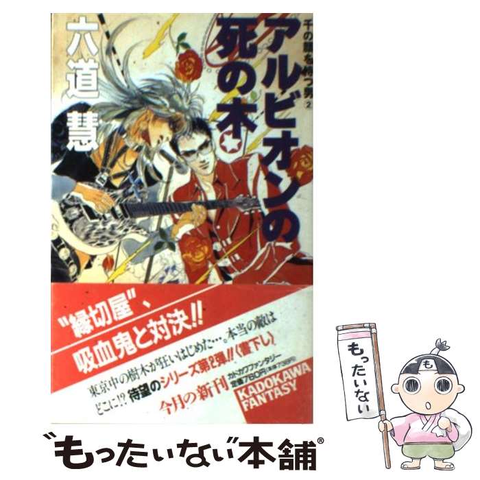 【中古】 アルビオンの死の木 千の