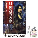 【中古】 月神の浅き夢 / 柴田 よしき / KADOKAWA [単行本]【メール便送料無料】【あす楽対応】