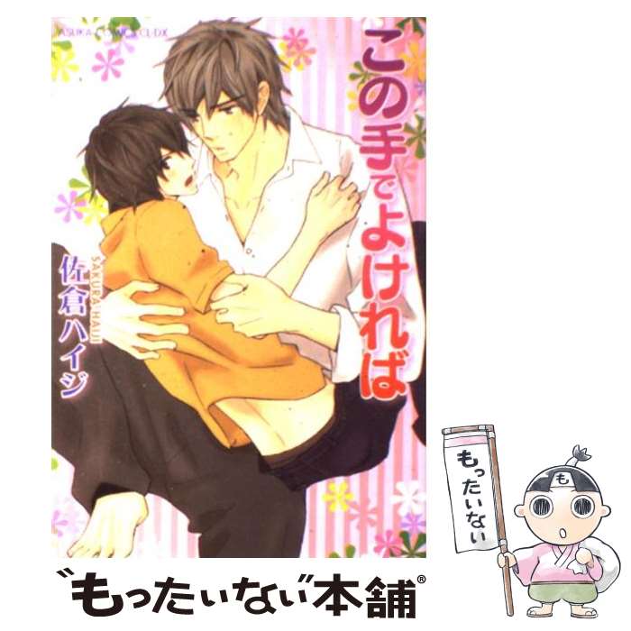 Chara C - 【中古】 この手でよければ / 佐倉 ハイジ / 角川グループパブリッシング [コミック]【メール便送料無料】【最短翌日配達対応】