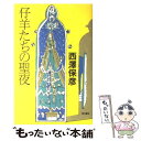 【中古】 仔羊たちの聖夜（イヴ） / 西澤 保彦 / KADOKAWA 単行本 【メール便送料無料】【あす楽対応】