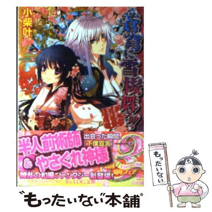 【中古】 蒼穹に雪桜舞う！ 新米修祓師退魔録 / 小柴 叶, 石川 沙絵 / エンターブレイン [文庫]【メール便送料無料】【あす楽対応】