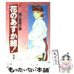 【中古】 花のあすか組！ 2 / 高口 里純 / KADOKAWA [文庫]【メール便送料無料】【あす楽対応】