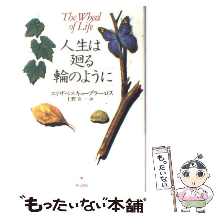 【中古】 人生は廻る輪のように / エリザベス キューブラー