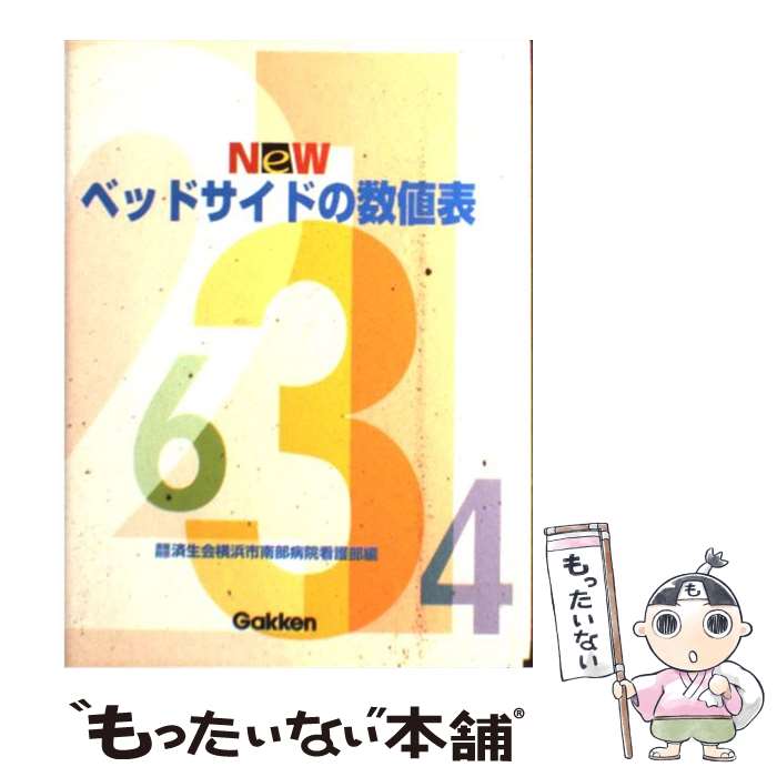 【中古】 Newベッドサイドの数値表 / 済生会横浜市南部病院看護部 / 学研メディカル秀潤社 [単行本]【メール便送料無料】【最短翌日配達対応】