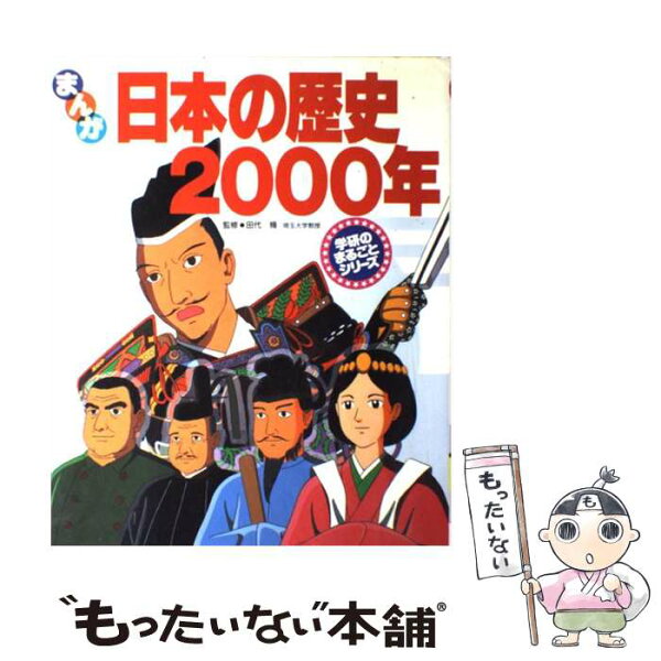 マンガ日本の歴史 学研 みんな探してる人気モノ マンガ日本の歴史 学研 本 雑誌 コミック マンガ日本の歴史 学研 みんな探してる人気モノ マンガ日本の歴史 学研 本 雑誌 コミック