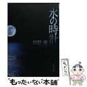  水の時計 / 初野 晴 / 角川書店 