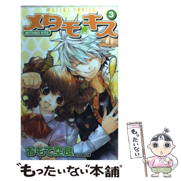 【中古】 メタモ☆キス　第3巻 / おもて 空良 / KADOKAWA [コミック]【メール便送料無料】【最短翌日配達対応】