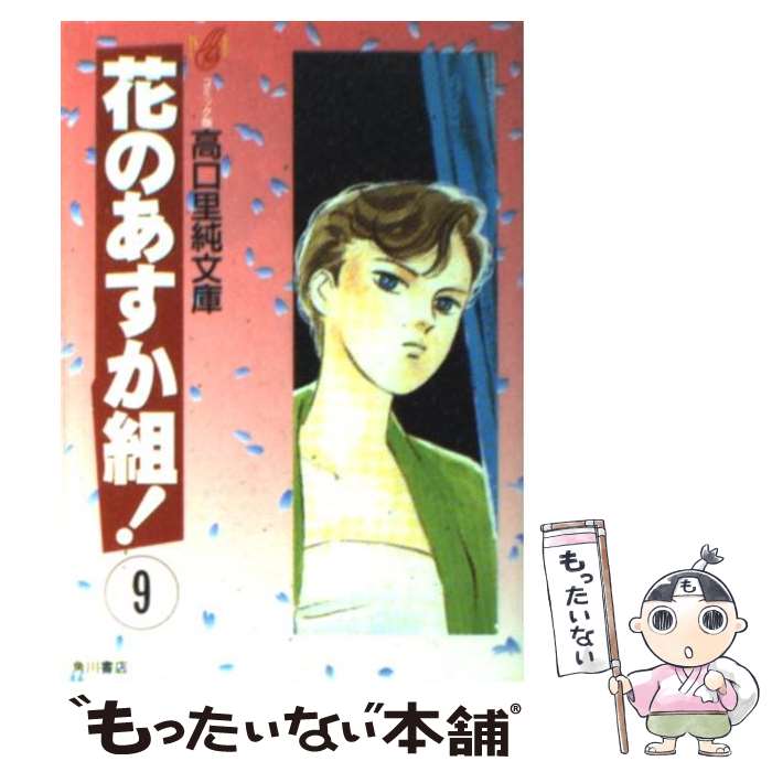  花のあすか組！ 9 / 高口 里純 / KADOKAWA 