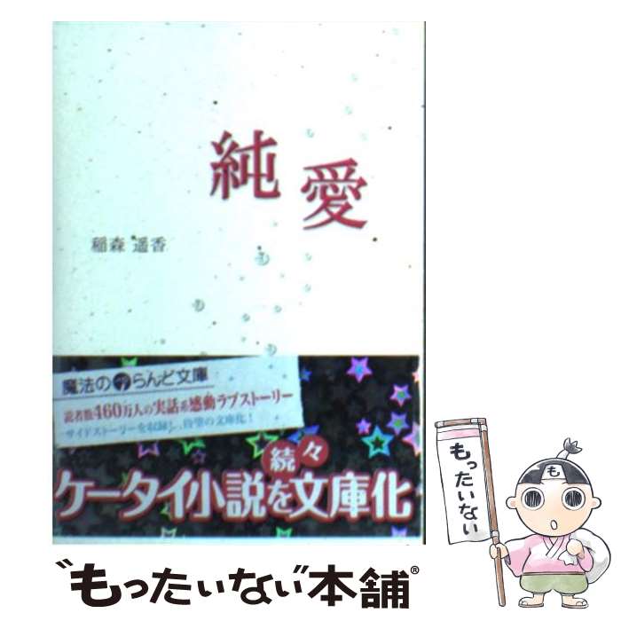 【中古】 純愛 / 稲森 遥香 / アスキー・メディアワークス [文庫]【メール便送料無料】【あす楽対応】