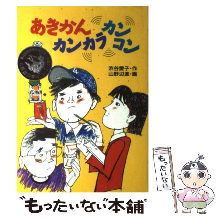 著者：渋谷愛子, 山野辺進出版社：学研プラスサイズ：単行本ISBN-10：4052008081ISBN-13：9784052008085■こちらの商品もオススメです ● ハリー・ポッターと賢者の石 / J.K.ローリング, J.K.Rowling, 松岡 佑子 / 静山社 [ハードカバー] ● ハリー・ポッターとアズカバンの囚人 / J.K.ローリング, 松岡 佑子, J.K.Rowling / 静山社 [単行本] ● ハリー・ポッターと不死鳥の騎士団（上下巻） / J.K.ローリング, J.K.Rowling, 松岡 佑子 / 静山社 [ハードカバー] ● ハリー・ポッターと炎のゴブレット（上下巻） / J.K.Rowling, J.K.ローリング, 松岡 佑子 / 静山社 [単行本] ● 教室 / 斉藤 栄美, 武田 美穂 / ポプラ社 [単行本] ● ざしきわらし一郎太の修学旅行 / 岡本 順, 柏葉 幸子 / あかね書房 [単行本] ● ぼくのクジラ / キャサリン スコウルズ, 広野 多珂子, Katherine Scholes, 百々 佑利子 / 文研出版 [単行本] ● 歩きだす夏 / 岡本 順, 今井 恭子 / 学研プラス [単行本] ● 少年たちの夏 / 横山 充男, 村上 豊 / ポプラ社 [単行本] ● さよならの日のねずみ花火 / おぼ まこと, 今関 信子 / 国土社 [単行本] ● ぼくの一輪車は雲の上 / 末崎 茂樹, 山口 理 / 文研出版 [単行本] ● ザリガニ同盟 / 今村 葦子, 山野辺 進 / 学研プラス [単行本] ■通常24時間以内に出荷可能です。※繁忙期やセール等、ご注文数が多い日につきましては　発送まで48時間かかる場合があります。あらかじめご了承ください。 ■メール便は、1冊から送料無料です。※宅配便の場合、2,500円以上送料無料です。※最短翌日配達ご希望の方は、宅配便をご選択下さい。※「代引き」ご希望の方は宅配便をご選択下さい。※配送番号付きのゆうパケットをご希望の場合は、追跡可能メール便（送料210円）をご選択ください。■ただいま、オリジナルカレンダーをプレゼントしております。■お急ぎの方は「もったいない本舗　お急ぎ便店」をご利用ください。最短翌日配送、手数料298円から■まとめ買いの方は「もったいない本舗　おまとめ店」がお買い得です。■中古品ではございますが、良好なコンディションです。決済は、クレジットカード、代引き等、各種決済方法がご利用可能です。■万が一品質に不備が有った場合は、返金対応。■クリーニング済み。■商品画像に「帯」が付いているものがありますが、中古品のため、実際の商品には付いていない場合がございます。■商品状態の表記につきまして・非常に良い：　　使用されてはいますが、　　非常にきれいな状態です。　　書き込みや線引きはありません。・良い：　　比較的綺麗な状態の商品です。　　ページやカバーに欠品はありません。　　文章を読むのに支障はありません。・可：　　文章が問題なく読める状態の商品です。　　マーカーやペンで書込があることがあります。　　商品の痛みがある場合があります。