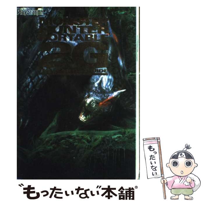 楽天もったいない本舗　楽天市場店【中古】 モンスターハンターポータブル2nd　Gザ・マスターガイド / 電撃プレイステーション編集部 / アスキー・メディアワークス [単行本]【メール便送料無料】【あす楽対応】