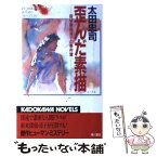 【中古】 歪んだ素描 探偵藤森涼子の事件簿 / 太田 忠司 / KADOKAWA [新書]【メール便送料無料】【あす楽対応】