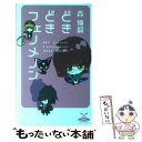 【中古】 どきどきフェノメノン / 森 博嗣 / KADOKAWA 新書 【メール便送料無料】【あす楽対応】