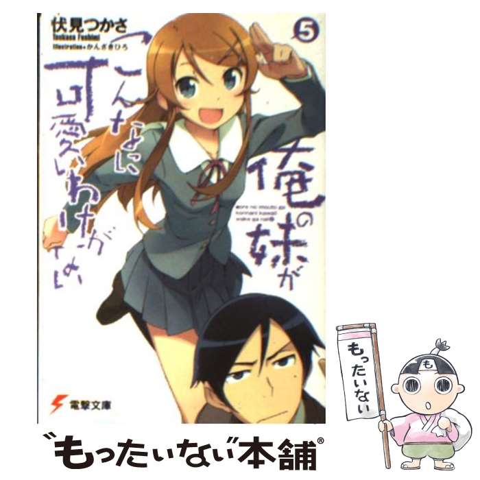 楽天もったいない本舗　楽天市場店【中古】 俺の妹がこんなに可愛いわけがない 5 / 伏見 つかさ, かんざき ひろ / KADOKAWA [文庫]【メール便送料無料】【あす楽対応】