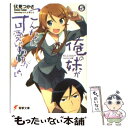 楽天もったいない本舗　楽天市場店【中古】 俺の妹がこんなに可愛いわけがない 5 / 伏見 つかさ, かんざき ひろ / KADOKAWA [文庫]【メール便送料無料】【あす楽対応】