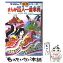 【中古】 まんが百人一首事典 / 竹本みつる / Gakken 単行本 【メール便送料無料】【あす楽対応】