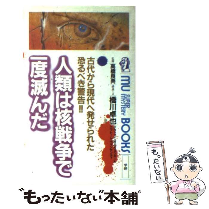 【中古】 人類は核戦争で一度滅んだ/橋川卓也 / / [ペーパーバック]【メール便送料無料】【最短翌日配達対応】