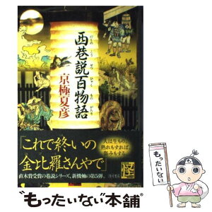 【中古】 西巷説百物語 / 京極 夏彦 / 角川書店(角川グループパブリッシング) [単行本]【メール便送料無料】【あす楽対応】