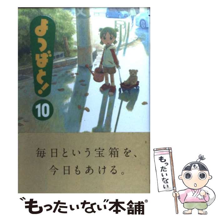 【中古】 よつばと！ 10 / あずま きよひこ / KADOKAWA コミック 【メール便送料無料】【あす楽対応】