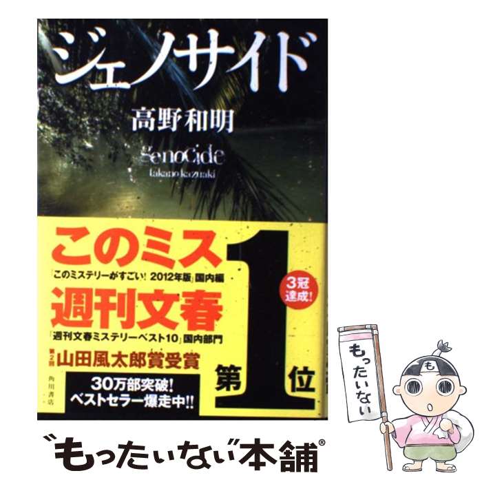 【中古】 ジェノサイド / 高野 和明 / 角川書店(角川グループパブリッシング) [単行本]【メール便送料無料】【あす楽対応】