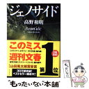 【中古】 ジェノサイド / 高野 和明 / 角川書店(角川グループパブリッシング) 単行本 【メール便送料無料】【あす楽対応】