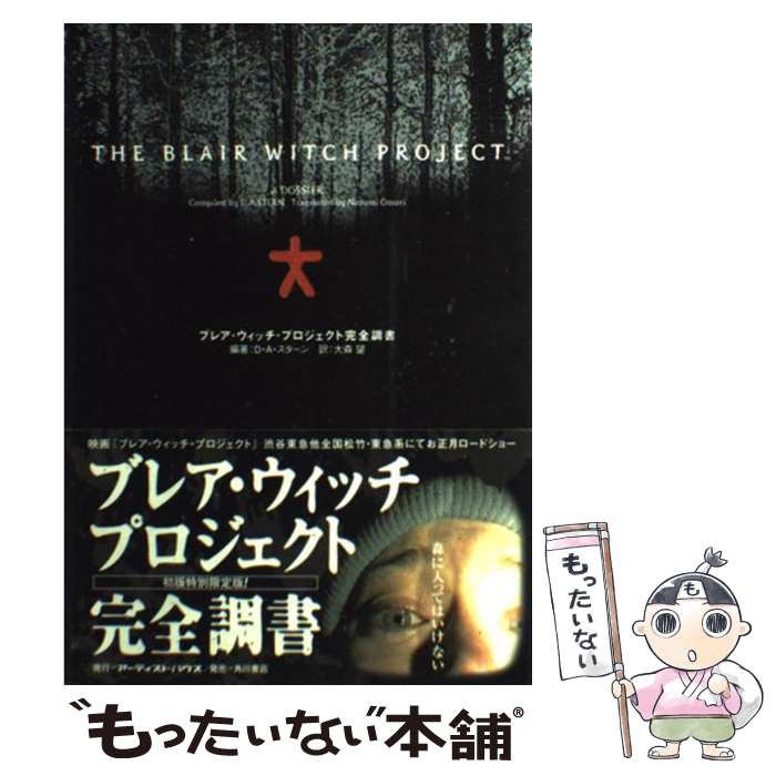 【中古】 ブレア・ウィッチ・プロジェクト完全調書 / D.A. スターン, 大森 望, David A. Stern / アーティストハウスパブリッシャーズ [単行本]【メール便送料無料】【あす楽対応】