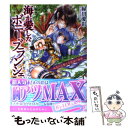 【中古】 海が愛したボニー ブランシェ あなたを想う不思議の海域 / 緑川 愛彩, 明咲 トウル / エンターブレイン 文庫 【メール便送料無料】【あす楽対応】