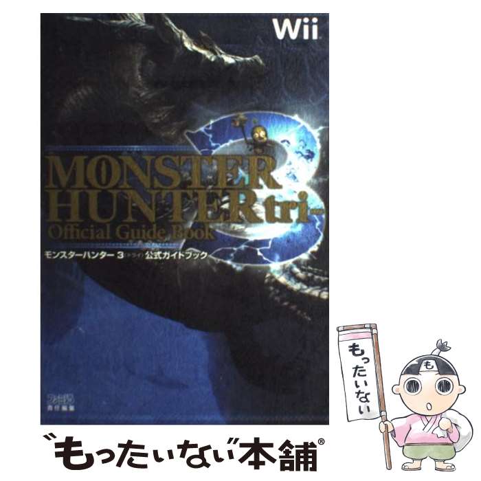 楽天もったいない本舗　楽天市場店【中古】 モンスターハンター3公式ガイドブック Wii / ファミ通書籍編集部 / エンターブレイン [単行本（ソフトカバー）]【メール便送料無料】【あす楽対応】