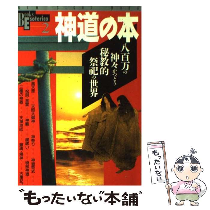 【中古】 神道の本 八百万の神々がつどう秘教的祭祀の世界 / 学研プラス / 学研プラス [ムック]【メール便送料無料】【あす楽対応】