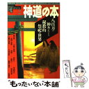  神道の本 八百万の神々がつどう秘教的祭祀の世界 / 学研プラス / 学研プラス 