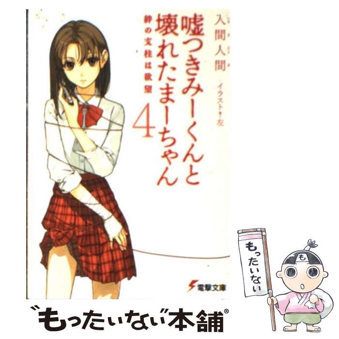  嘘つきみーくんと壊れたまーちゃん 4 / 入間 人間, 左 / アスキー・メディアワークス 