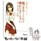 【中古】 嘘つきみーくんと壊れたまーちゃん 4 / 入間 人間, 左 / アスキー・メディアワークス [文庫]【メール便送料無料】【あす楽対応】