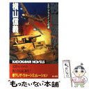  砂塵燃ゆ エル・アラメインへの道 / 横山 信義 / KADOKAWA 