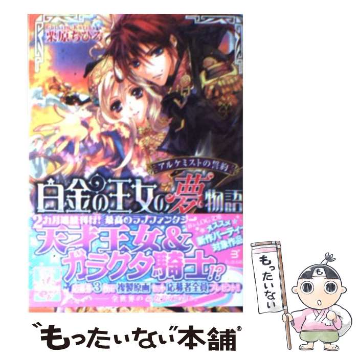 【中古】 白金の王女の夢物語 アルケミストの誓約 / 栗原ちひろ, 池上紗京 / エンターブレイン [文庫]【メール便送料無料】【あす楽対応】