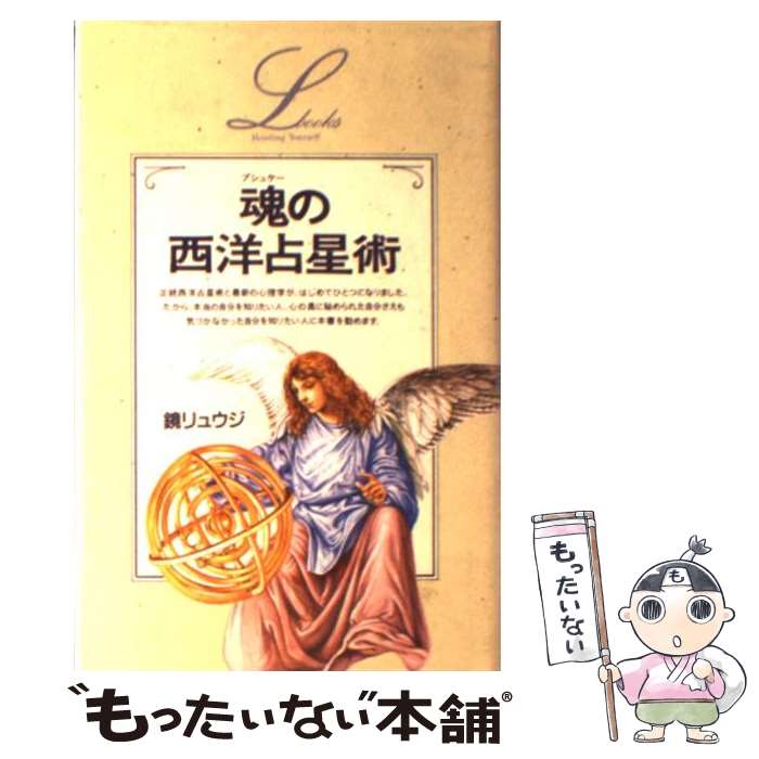 【中古】 魂（プシュケー）の西洋占星術 / 鏡 リュウジ / 学研プラス 単行本 【メール便送料無料】【あす楽対応】