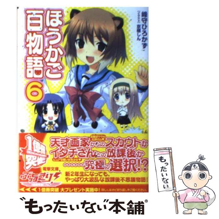 【中古】 ほうかご百物語 6 / 峰守 ひろかず, 京極 しん / アスキー・メディアワークス [文庫]【メール便送料無料】【あす楽対応】