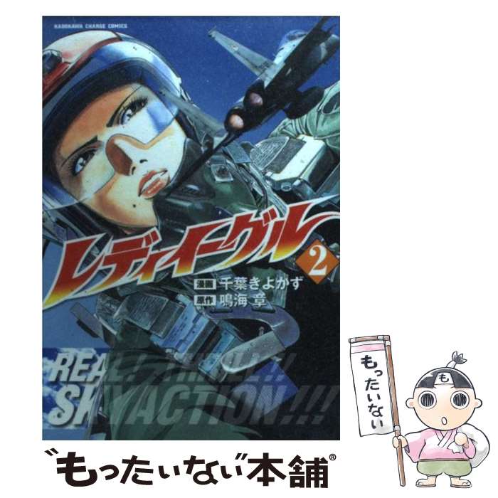 Comics Shop Series - 【中古】 レディイーグル（2） / 鳴海 章, 千葉 きよかず / 角川グループパブリッシング [コミック]【メール便送料無料】【最短翌日配達対応】