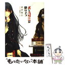 【中古】 犬とハサミは使いよう / 更伊 俊介, 鍋島 テツヒロ / エンターブレイン 文庫 【メール便送料無料】【あす楽対応】