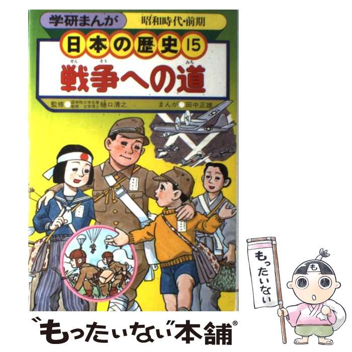 【中古】 日本の歴史 昭和時代・前期/学習研究社 / / [その他]【メール便送料無料】【最短翌日配達対応】