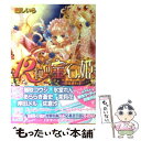 【中古】 12粒の宝石姫 月は惑わす / 剛 しいら, （イラスト/カバー）サカノ 景子 / エンターブレイン 文庫 【メール便送料無料】【あす楽対応】