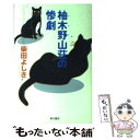 【中古】 柚木野山荘の惨劇 / 柴田 よしき / 角川書店 [単行本]【メール便送料無料】【あす楽対応】