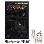 【中古】 コミック奇跡体験！アンビリバボー 恐怖編 / フジテレビ / KADOKAWA [コミック]【メール便送料無料】【あす楽対応】