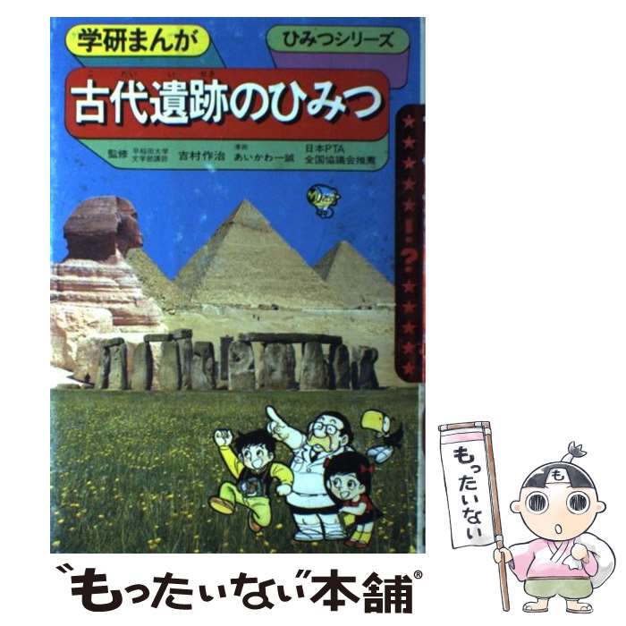 【中古】 古代遺跡のひみつ / あいかわ 一誠, 吉村 作治 / Gakken [単行本]【メール便送料無料】【あす楽対応】