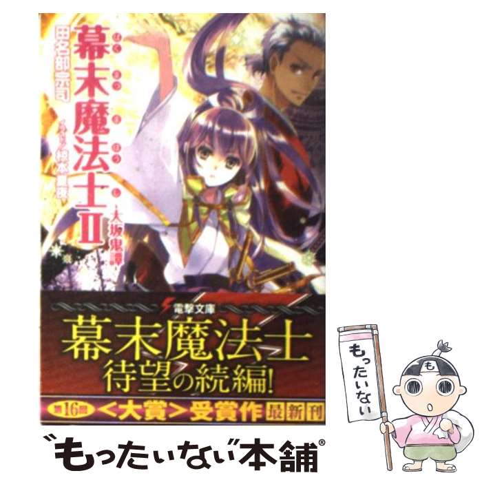 【中古】 幕末魔法士 2 / 田名部 宗司, 椋本 夏夜 / アスキー・メディアワークス [文庫]【メール便送料無料】【最短翌日配達対応】