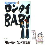 【中古】 ロンタイbaby 7 / 高口 里純 / KADOKAWA [文庫]【メール便送料無料】【あす楽対応】