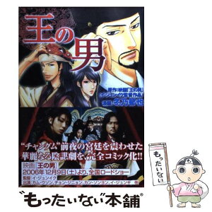 【中古】 王の男 / 冬乃 郁也 / KADOKAWA [コミック]【メール便送料無料】【あす楽対応】