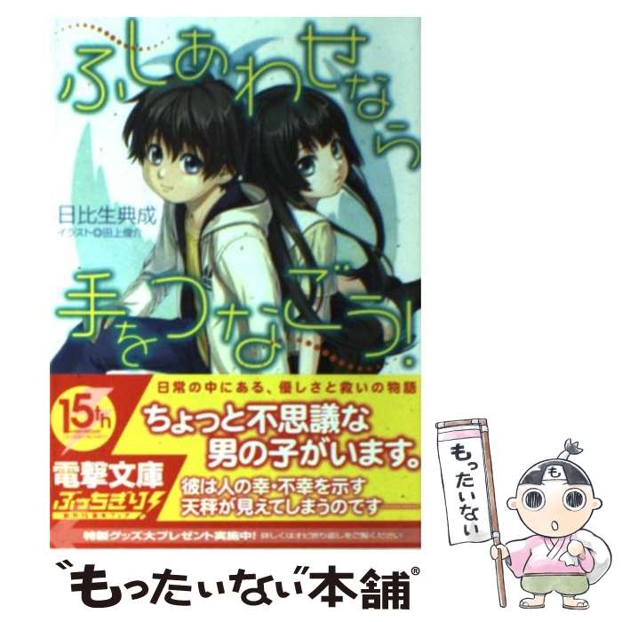 【中古】 ふしあわせなら手をつなごう！ / 日比生 典成, 田上 俊介 / アスキー・メディアワークス [文庫]【メール便送料無料】【最短翌日配達対応】