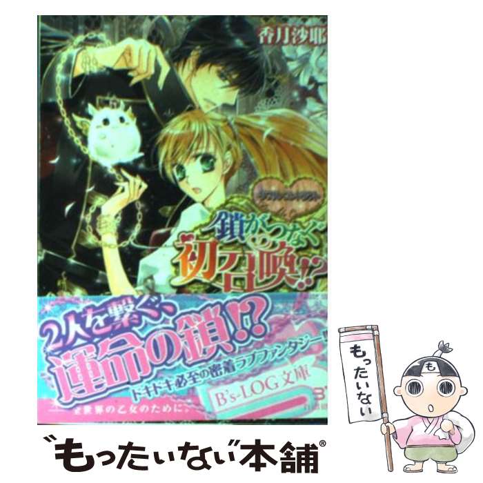【中古】 鎖がつなぐ初召喚！？ / 香月 沙耶, 椎名 咲月 / エンターブレイン [文庫]【メール便送料無料..