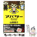 【中古】 アバター / 山田 悠介 / 角川書店(角川グループパブリッシング) 単行本 【メール便送料無料】【あす楽対応】